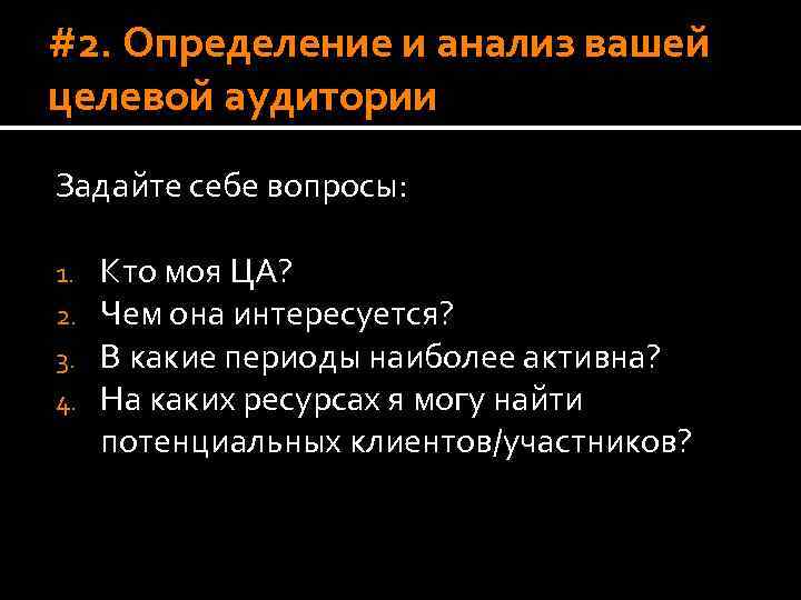 #2. Определение и анализ вашей целевой аудитории Задайте себе вопросы: 1. 2. 3. 4.