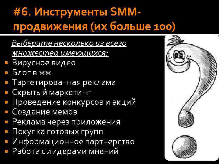 #6. Инструменты SMMпродвижения (их больше 100) Выберите несколько из всего множества имеющихся: Вирусное видео