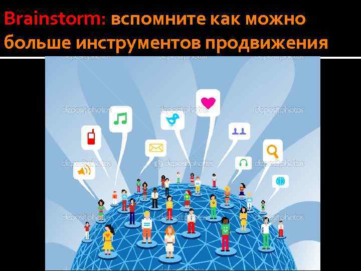 Brainstorm: вспомните как можно больше инструментов продвижения 
