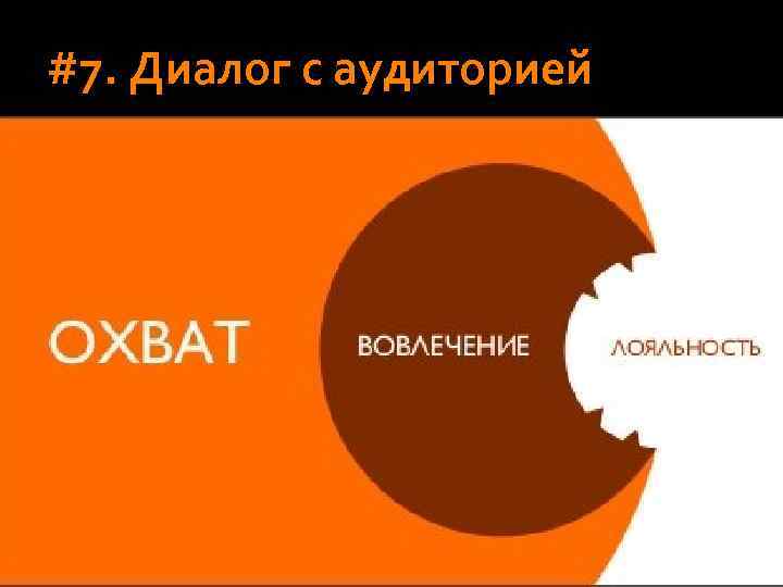 #7. Диалог с аудиторией 
