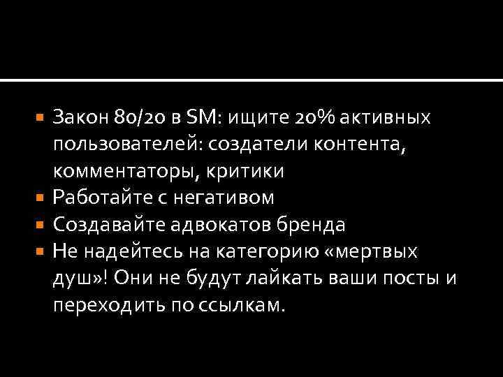 Закон 80/20 в SM: ищите 20% активных пользователей: создатели контента, комментаторы, критики Работайте с