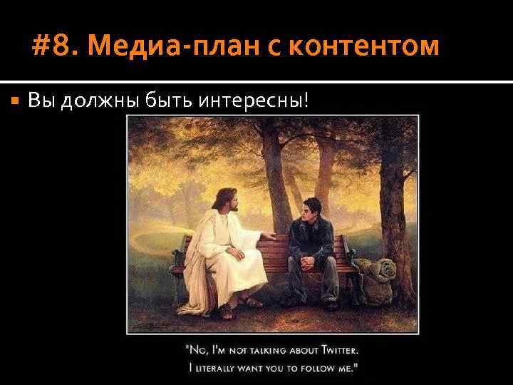 #8. Медиа-план с контентом Вы должны быть интересны! 