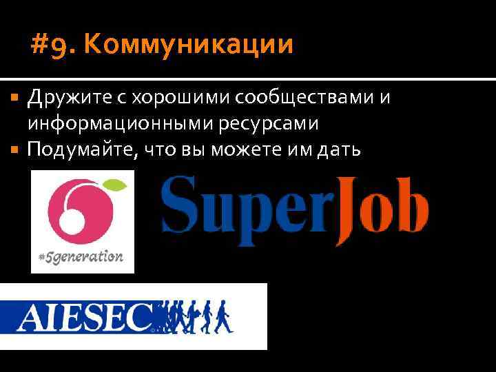 #9. Коммуникации Дружите с хорошими сообществами и информационными ресурсами Подумайте, что вы можете им