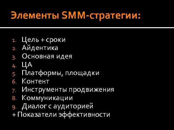 Элементы SMM-стратегии: Цель + сроки Айдентика Основная идея ЦА Платформы, площадки Контент Инструменты продвижения