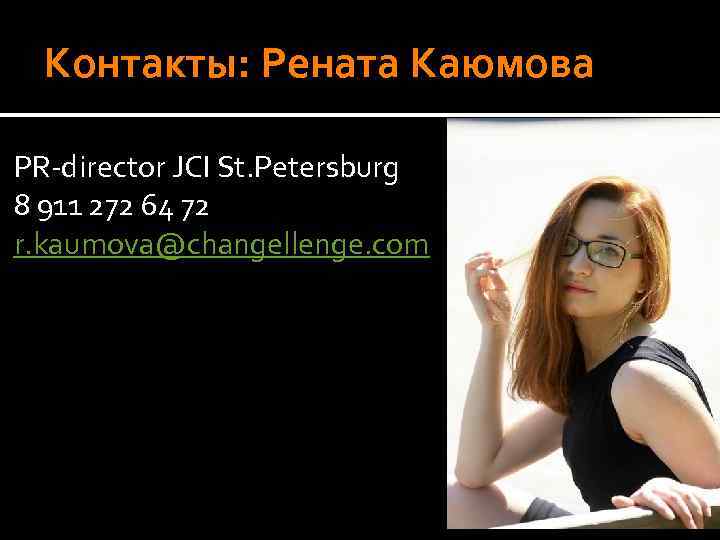 Контакты: Рената Каюмова PR-director JCI St. Petersburg 8 911 272 64 72 r. kaumova@changellenge.