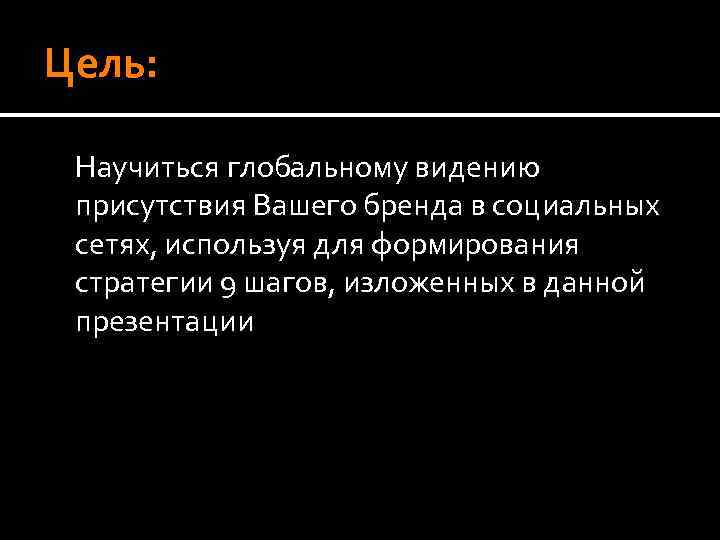 Цель: Научиться глобальному видению присутствия Вашего бренда в социальных сетях, используя для формирования стратегии