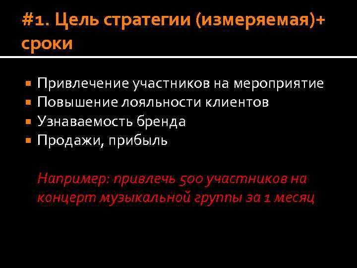 #1. Цель стратегии (измеряемая)+ сроки Привлечение участников на мероприятие Повышение лояльности клиентов Узнаваемость бренда
