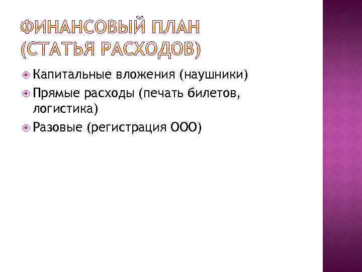  Капитальные вложения (наушники) Прямые расходы (печать билетов, логистика) Разовые (регистрация ООО) 