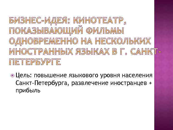  Цель: повышение языкового уровня населения Санкт-Петербурга, развлечение иностранцев + прибыль 