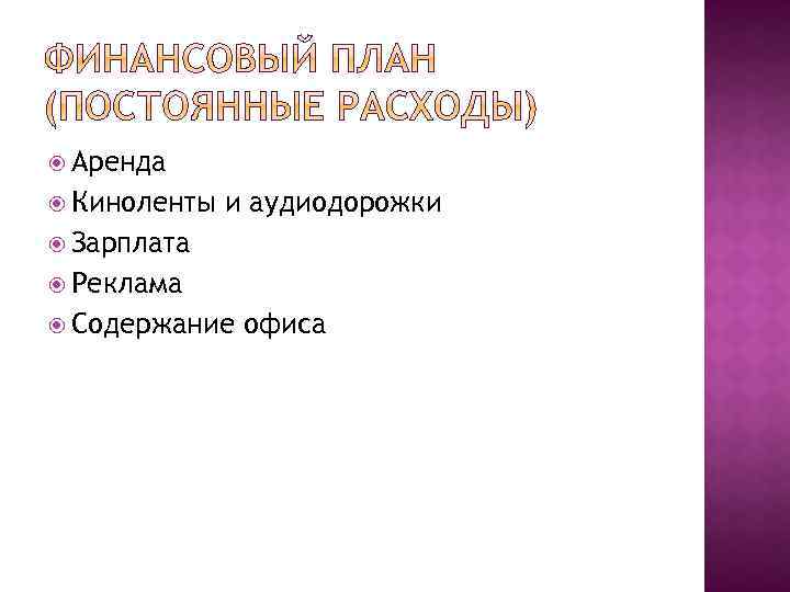  Аренда Киноленты и аудиодорожки Зарплата Реклама Содержание офиса 