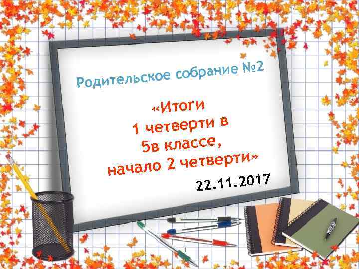 брание № 2 о ительское с Род «Итоги етверти в 1 ч 5 в