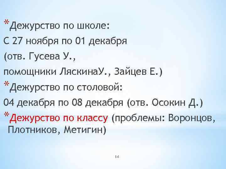 *Дежурство по школе: С 27 ноября по 01 декабря (отв. Гусева У. , помощники