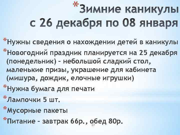 * *Нужны сведения о нахождении детей в каникулы *Новогодний праздник планируется на 25 декабря