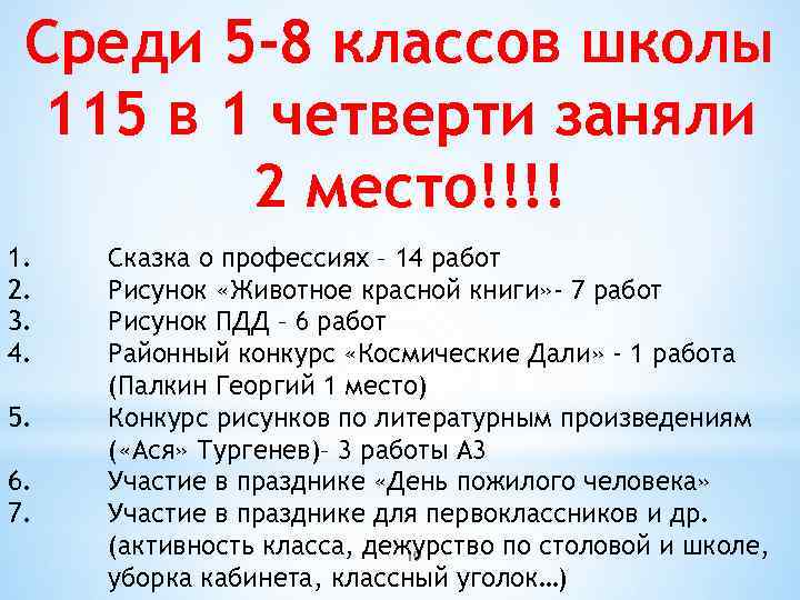 Среди 5 -8 классов школы 115 в 1 четверти заняли 2 место!!!! 1. 2.