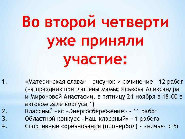 Во второй четверти уже приняли участие: 1. 2. 3. 4. «Материнская слава» – рисунок