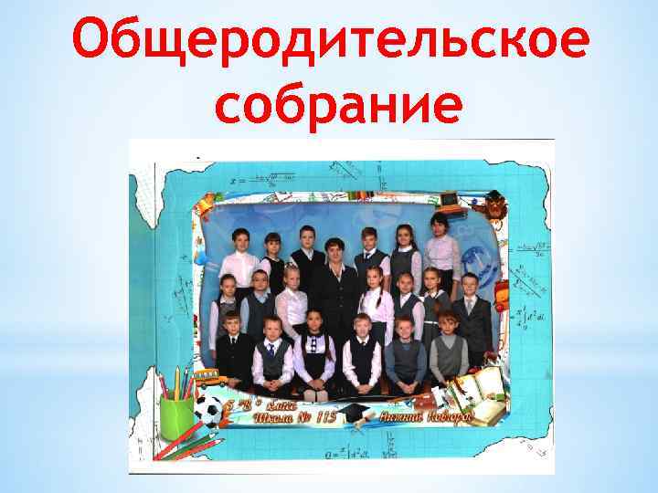 Общеродительское собрание 22 