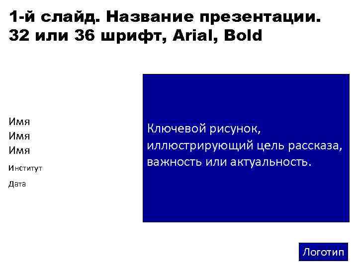1 -й слайд. Название презентации. 32 или 36 шрифт, Arial, Bold Имя Имя Институт