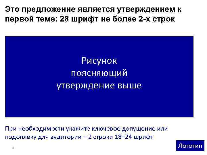 Это предложение является утверждением к первой теме: 28 шрифт не более 2 -х строк