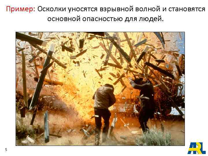 Пример: Осколки уносятся взрывной волной и становятся основной опасностью для людей. 5 