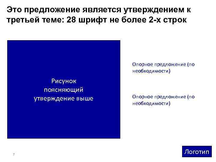 Это предложение является утверждением к третьей теме: 28 шрифт не более 2 -х строк