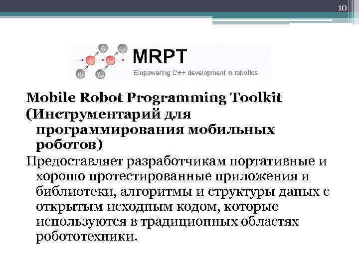 10 Mobile Robot Programming Toolkit (Инструментарий для программирования мобильных роботов) Предоставляет разработчикам портативные и