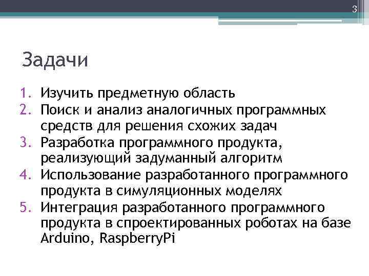 3 Задачи 1. Изучить предметную область 2. Поиск и анализ аналогичных программных средств для