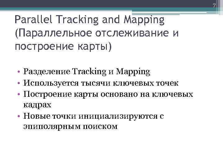 7 Parallel Tracking and Mapping (Параллельное отслеживание и построение карты) • Разделение Tracking и