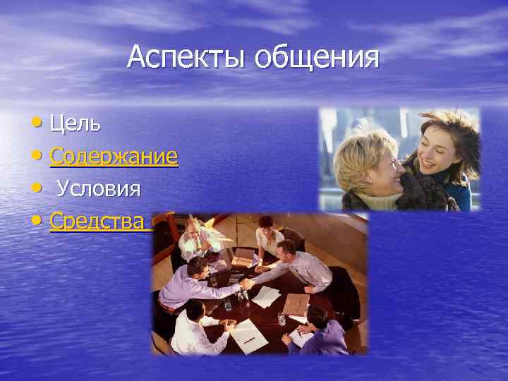 Аспекты общения • Цель • Содержание • Условия • Средства общения 