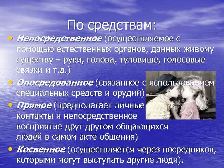По средствам: • Непосредственное (осуществляемое с • • • помощью естественных органов, данных живому