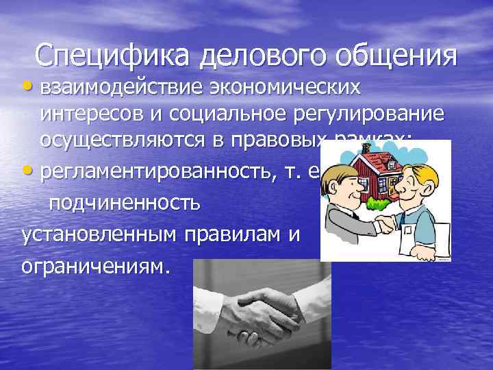 Специфика делового общения презентация