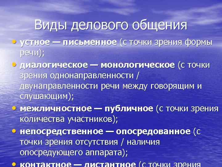 Виды делового общения • устное — письменное (с точки зрения формы • • •