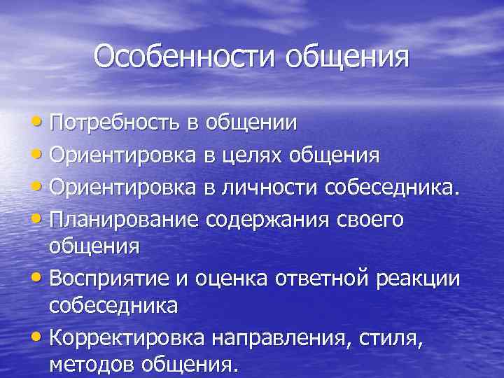Особенности общения • Потребность в общении • Ориентировка в целях общения • Ориентировка в