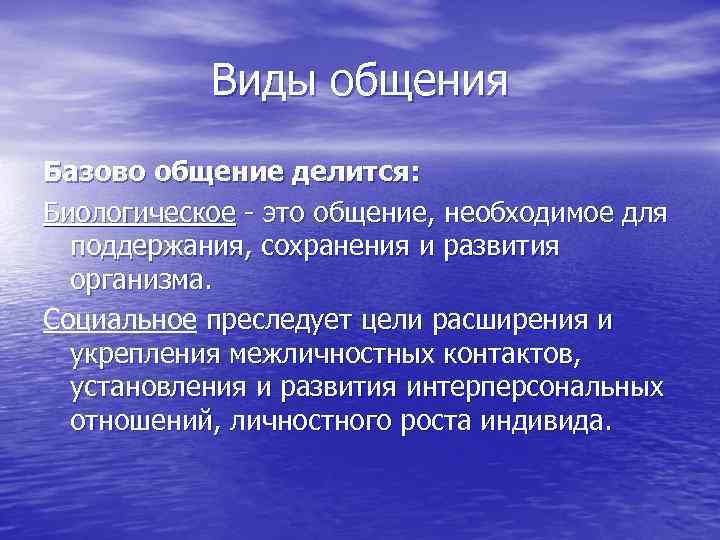 Виды общения Базово общение делится: Биологическое - это общение, необходимое для поддержания, сохранения и