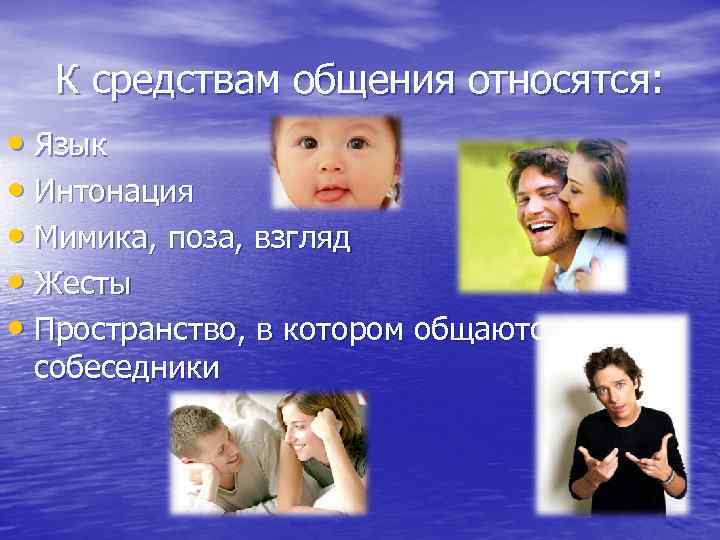 К средствам общения относятся: • Язык • Интонация • Мимика, поза, взгляд • Жесты