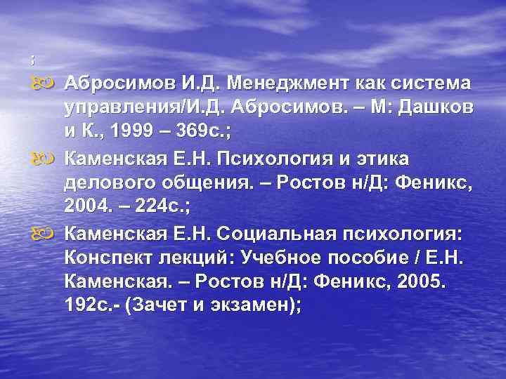 ; Абросимов И. Д. Менеджмент как система управления/И. Д. Абросимов. – М: Дашков и