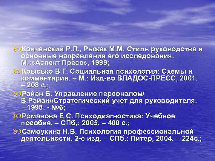  Кричевский Р. Л. , Рыжак М. М. Стиль руководства и основные направления его