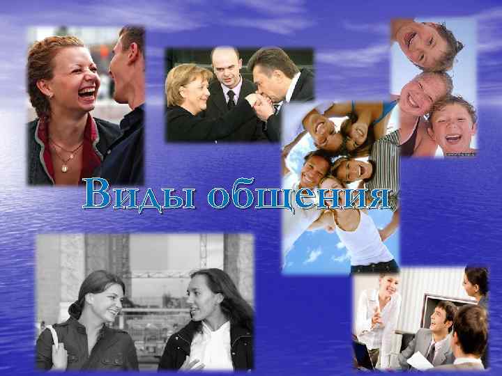Виды общения 