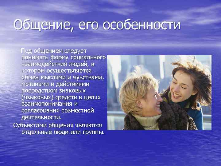 Общение, его особенности Под общением следует понимать форму социального взаимодействия людей, в котором осуществляется