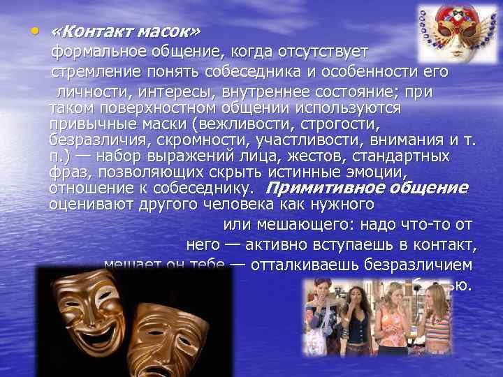 • «Контакт масок» формальное общение, когда отсутствует стремление понять собеседника и особенности его