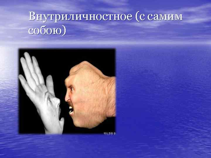 Внутриличностное (с самим собою) 
