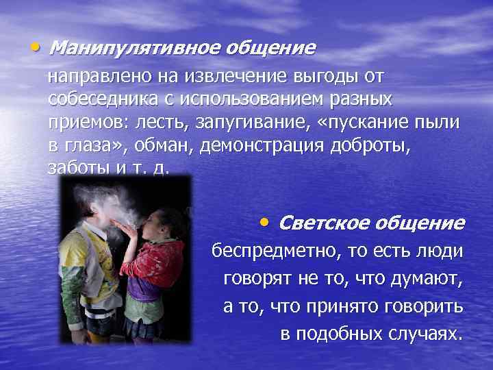  • Манипулятивное общение направлено на извлечение выгоды от собеседника с использованием разных приемов: