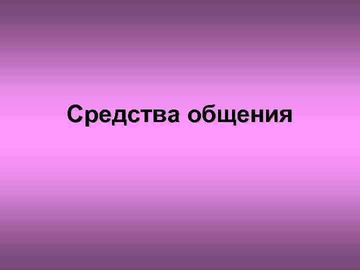 Средства общения 