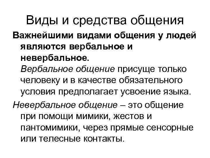 Виды и средства общения Важнейшими видами общения у людей являются вербальное и невербальное. Вербальное