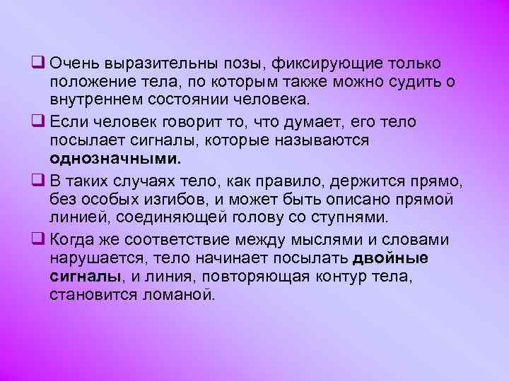 q Очень выразительны позы, фиксирующие только положение тела, по которым также можно судить о