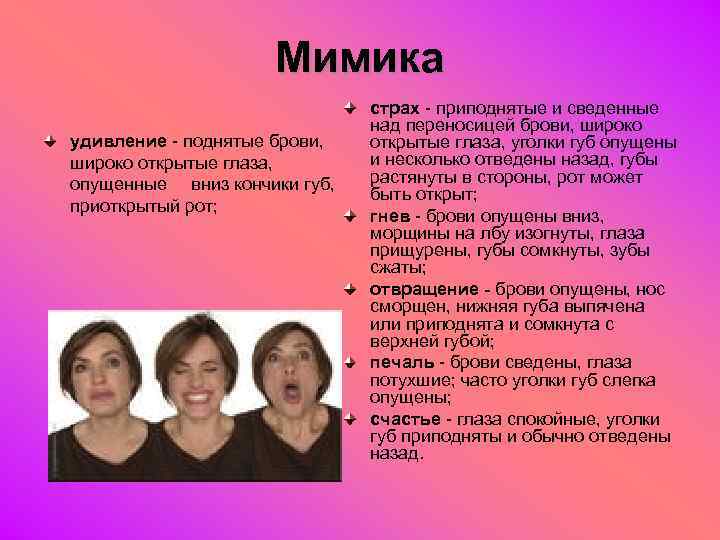 Мимика удивление - поднятые брови, широко открытые глаза, опущенные вниз кончики губ, приоткрытый рот;