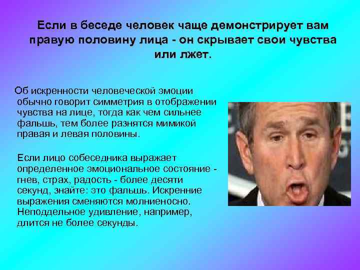  Если в беседе человек чаще демонстрирует вам правую половину лица - он скрывает