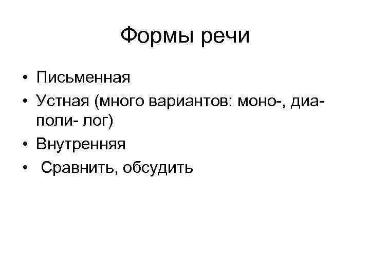 Формы речи • Письменная • Устная (много вариантов: моно-, диаполи- лог) • Внутренняя •