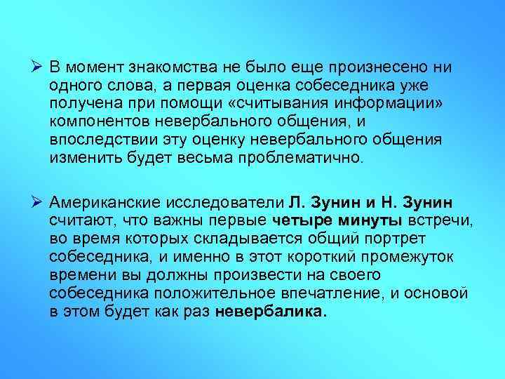 Ø В момент знакомства не было еще произнесено ни одного слова, а первая оценка