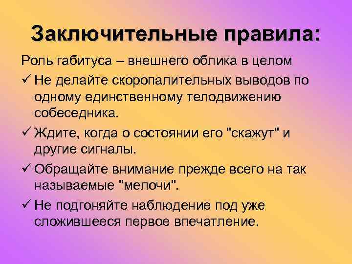 Заключительные правила: Роль габитуса – внешнего облика в целом ü Не делайте скоропалительных выводов