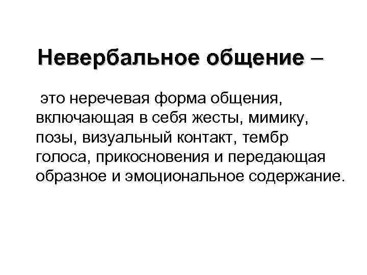 Неречевое общение. Невербальное общение. Невербальное поощрение. Невербальное общение это неречевая форма. Невербальное общение это в психологии определение.